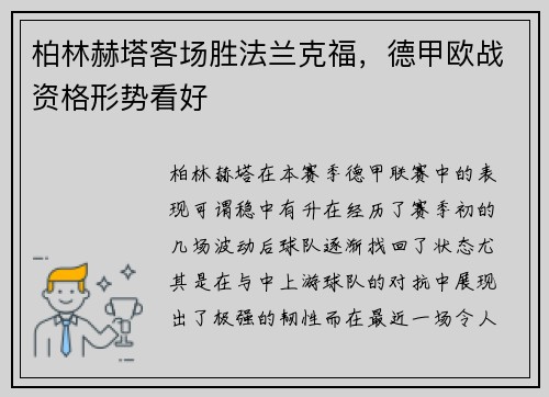 柏林赫塔客场胜法兰克福，德甲欧战资格形势看好