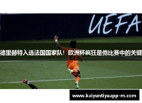 德里赫特入选法国国家队！欧洲杯疯狂是他比赛中的关键
