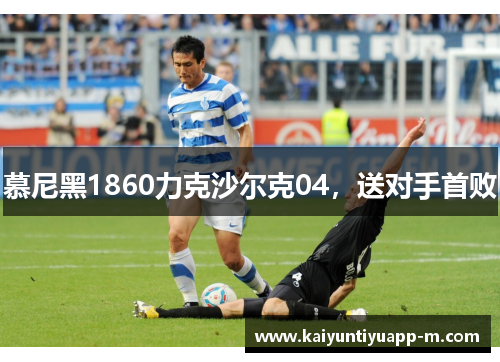 慕尼黑1860力克沙尔克04，送对手首败