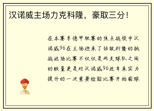 汉诺威主场力克科隆，豪取三分！