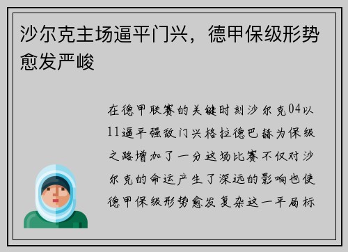 沙尔克主场逼平门兴，德甲保级形势愈发严峻