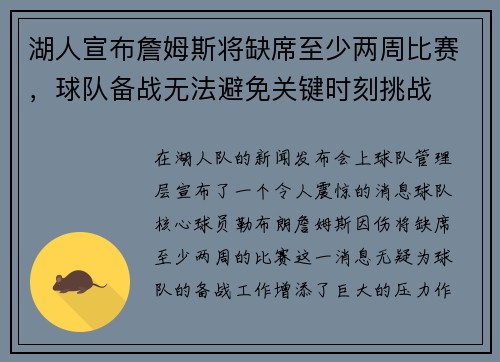 湖人宣布詹姆斯将缺席至少两周比赛，球队备战无法避免关键时刻挑战