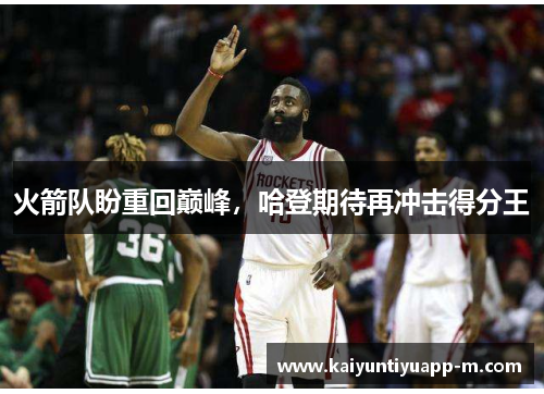火箭队盼重回巅峰，哈登期待再冲击得分王