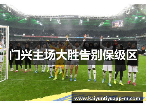 门兴主场大胜告别保级区
