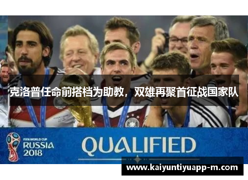 克洛普任命前搭档为助教，双雄再聚首征战国家队