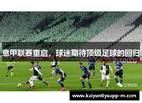 意甲联赛重启，球迷期待顶级足球的回归