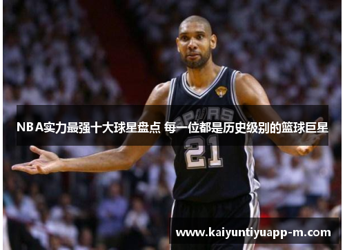 NBA实力最强十大球星盘点 每一位都是历史级别的篮球巨星