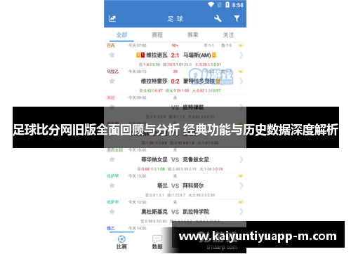 足球比分网旧版全面回顾与分析 经典功能与历史数据深度解析