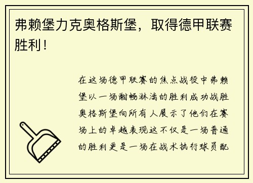 弗赖堡力克奥格斯堡，取得德甲联赛胜利！