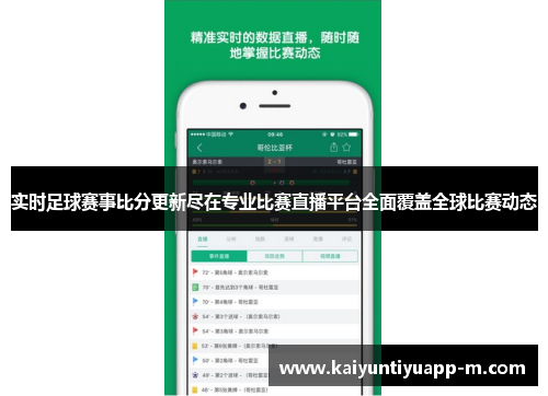 实时足球赛事比分更新尽在专业比赛直播平台全面覆盖全球比赛动态
