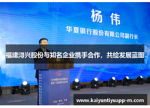福建浔兴股份与知名企业携手合作，共绘发展蓝图