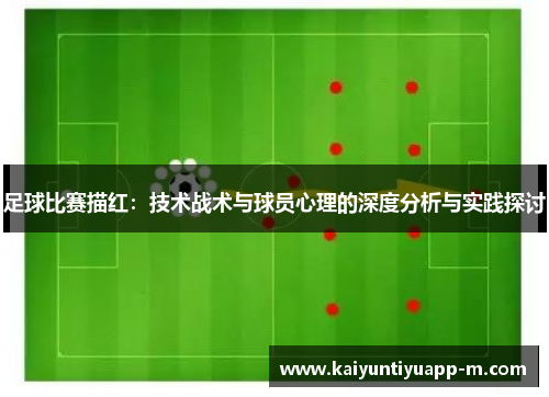 足球比赛描红：技术战术与球员心理的深度分析与实践探讨