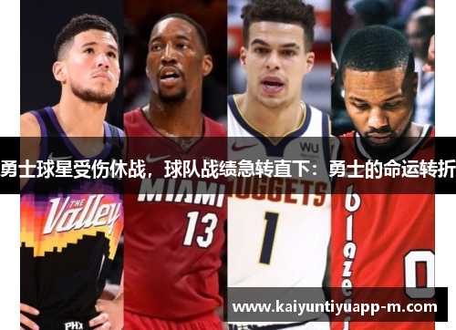 勇士球星受伤休战，球队战绩急转直下：勇士的命运转折
