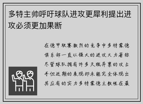 多特主帅呼吁球队进攻更犀利提出进攻必须更加果断