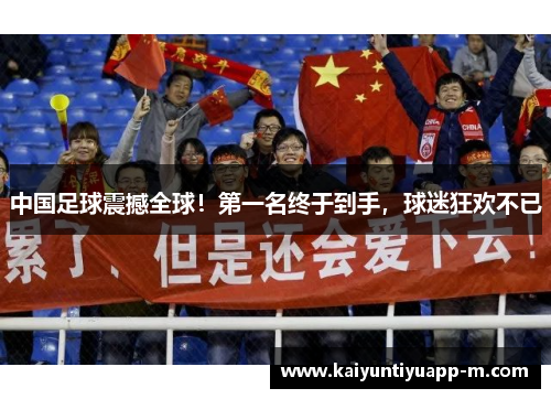 中国足球震撼全球！第一名终于到手，球迷狂欢不已