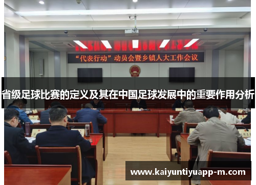 省级足球比赛的定义及其在中国足球发展中的重要作用分析
