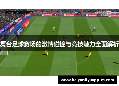 舞台足球赛场的激情碰撞与竞技魅力全面解析