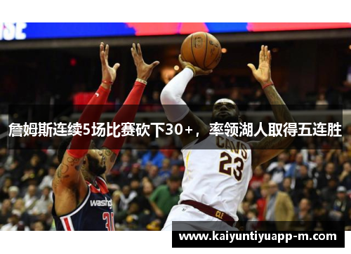 詹姆斯连续5场比赛砍下30+，率领湖人取得五连胜