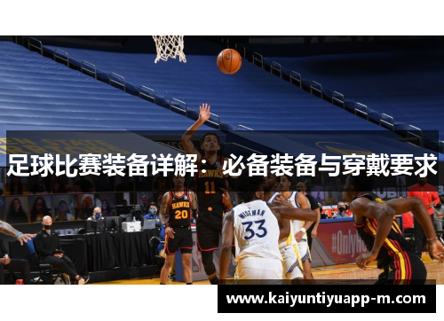 足球比赛装备详解：必备装备与穿戴要求