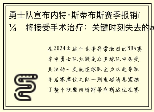 勇士队宣布内特·斯蒂布斯赛季报销，将接受手术治疗：关键时刻失去的战力