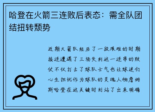 哈登在火箭三连败后表态：需全队团结扭转颓势