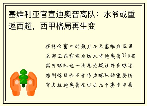 塞维利亚官宣迪奥普离队：水爷或重返西超，西甲格局再生变