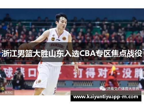 浙江男篮大胜山东入选CBA专区焦点战役