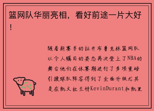 篮网队华丽亮相，看好前途一片大好！