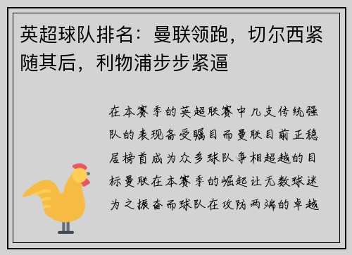英超球队排名：曼联领跑，切尔西紧随其后，利物浦步步紧逼