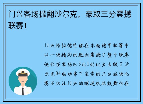 门兴客场掀翻沙尔克，豪取三分震撼联赛！