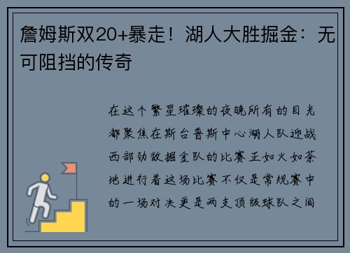 詹姆斯双20+暴走！湖人大胜掘金：无可阻挡的传奇