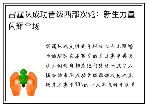 雷霆队成功晋级西部次轮：新生力量闪耀全场