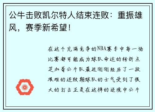 公牛击败凯尔特人结束连败：重振雄风，赛季新希望！