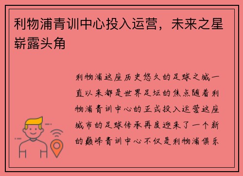 利物浦青训中心投入运营，未来之星崭露头角