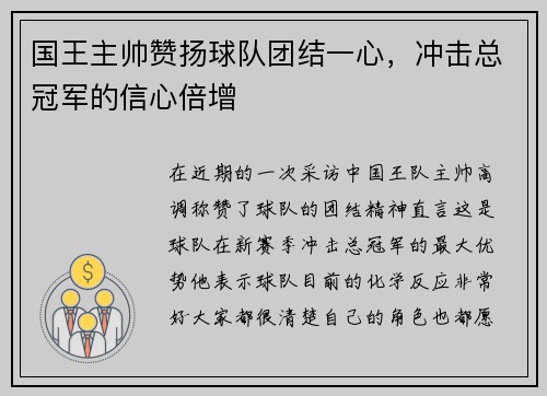 国王主帅赞扬球队团结一心，冲击总冠军的信心倍增