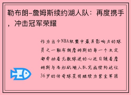 勒布朗-詹姆斯续约湖人队：再度携手，冲击冠军荣耀