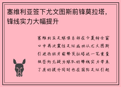 塞维利亚签下尤文图斯前锋莫拉塔，锋线实力大幅提升