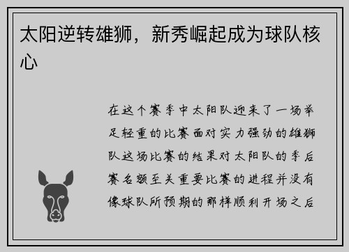 太阳逆转雄狮，新秀崛起成为球队核心