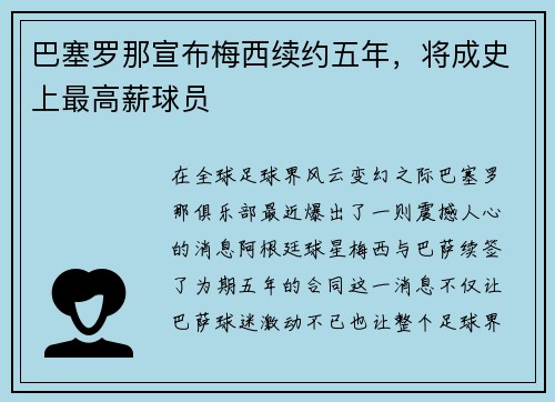 巴塞罗那宣布梅西续约五年，将成史上最高薪球员