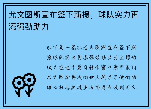 尤文图斯宣布签下新援，球队实力再添强劲助力