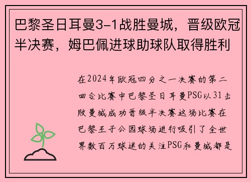 巴黎圣日耳曼3-1战胜曼城，晋级欧冠半决赛，姆巴佩进球助球队取得胜利