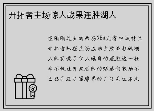 开拓者主场惊人战果连胜湖人