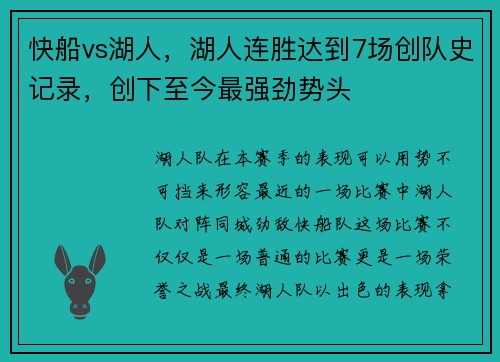 快船vs湖人，湖人连胜达到7场创队史记录，创下至今最强劲势头