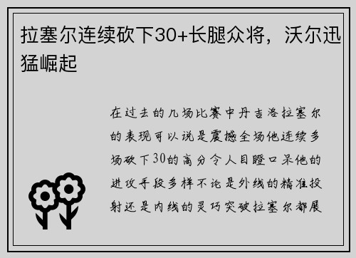 拉塞尔连续砍下30+长腿众将，沃尔迅猛崛起