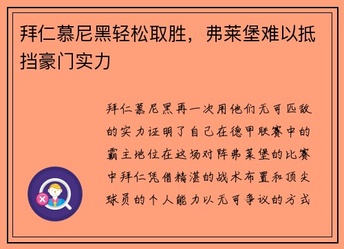 拜仁慕尼黑轻松取胜，弗莱堡难以抵挡豪门实力