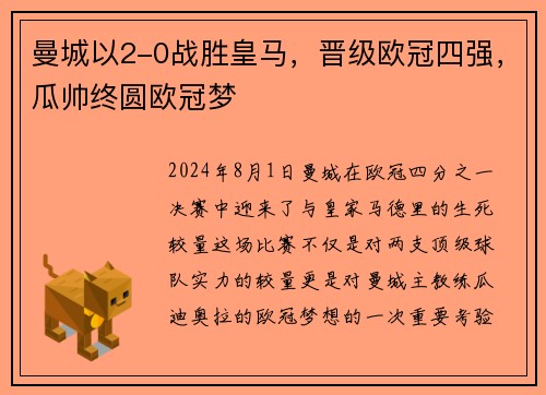 曼城以2-0战胜皇马，晋级欧冠四强，瓜帅终圆欧冠梦
