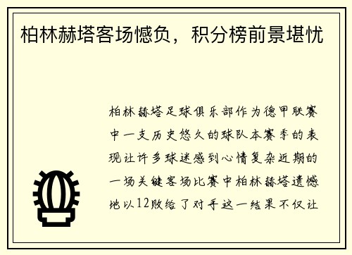 柏林赫塔客场憾负，积分榜前景堪忧