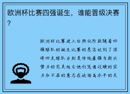 欧洲杯比赛四强诞生，谁能晋级决赛？