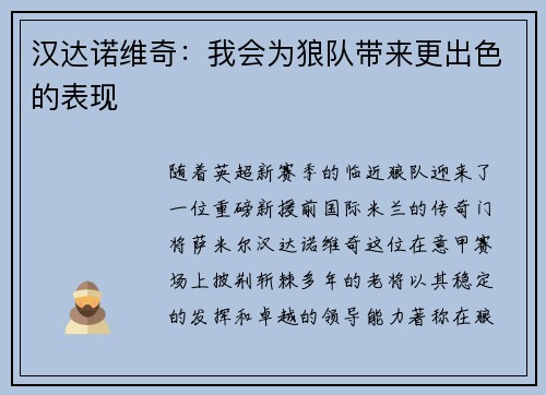 汉达诺维奇：我会为狼队带来更出色的表现