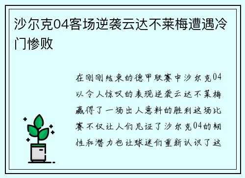 沙尔克04客场逆袭云达不莱梅遭遇冷门惨败
